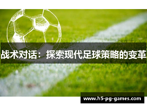 战术对话：探索现代足球策略的变革