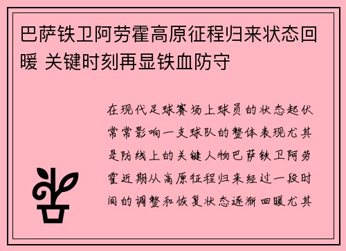巴萨铁卫阿劳霍高原征程归来状态回暖 关键时刻再显铁血防守
