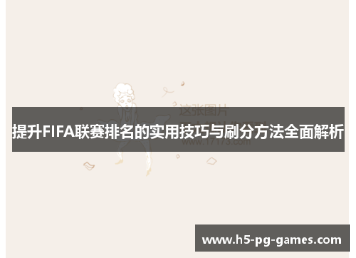 提升FIFA联赛排名的实用技巧与刷分方法全面解析