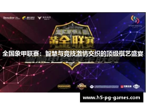 全国象甲联赛：智慧与竞技激情交织的顶级棋艺盛宴
