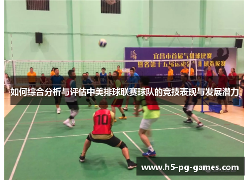 如何综合分析与评估中美排球联赛球队的竞技表现与发展潜力