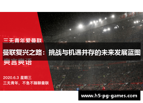 曼联复兴之路：挑战与机遇并存的未来发展蓝图