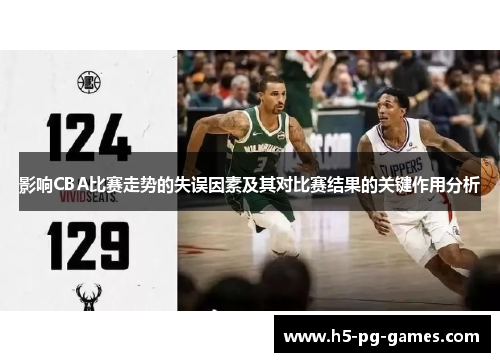 影响CBA比赛走势的失误因素及其对比赛结果的关键作用分析