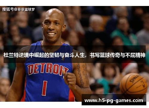 杜兰特逆境中崛起的坚韧与奋斗人生，书写篮球传奇与不屈精神