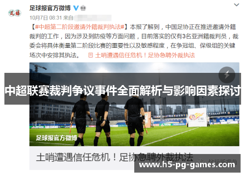 中超联赛裁判争议事件全面解析与影响因素探讨