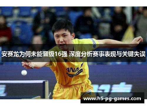 安赛龙为何未能晋级16强 深度分析赛事表现与关键失误