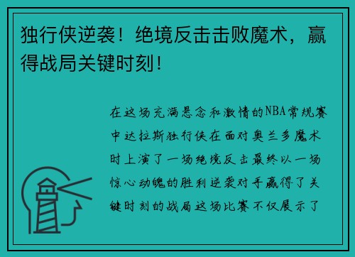 独行侠逆袭！绝境反击击败魔术，赢得战局关键时刻！
