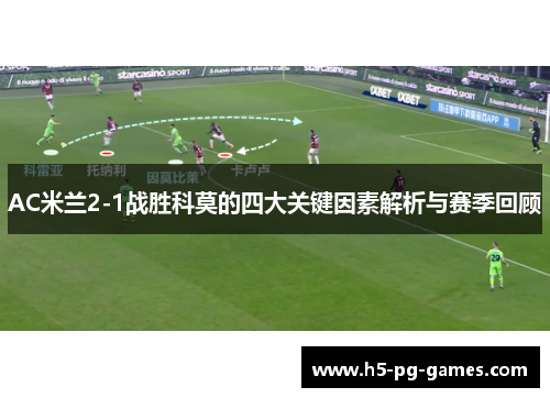 AC米兰2-1战胜科莫的四大关键因素解析与赛季回顾