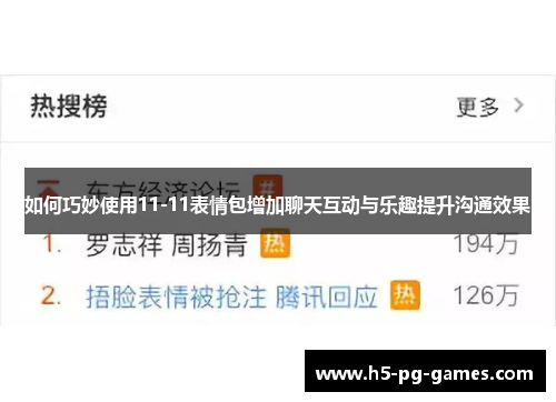 如何巧妙使用11-11表情包增加聊天互动与乐趣提升沟通效果