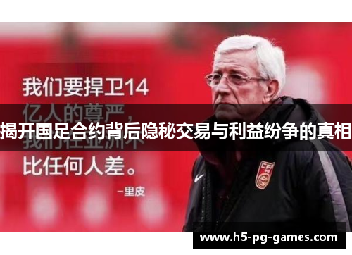 揭开国足合约背后隐秘交易与利益纷争的真相