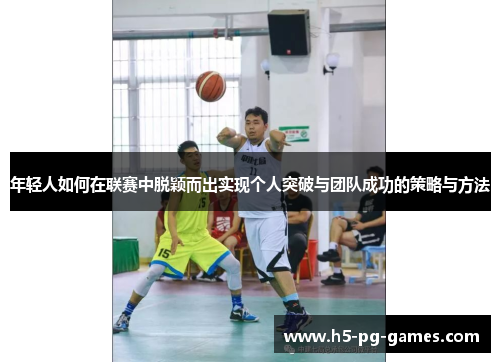 年轻人如何在联赛中脱颖而出实现个人突破与团队成功的策略与方法