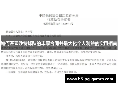 如何签署沙特球队的丰厚合同并最大化个人利益的实用指南