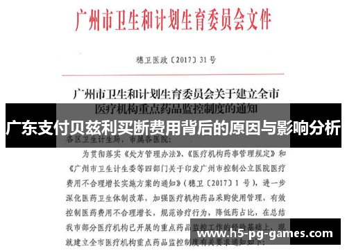 广东支付贝兹利买断费用背后的原因与影响分析