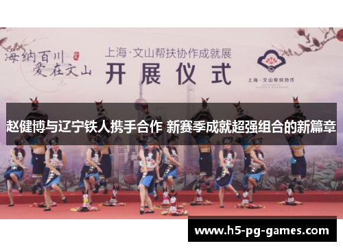 赵健博与辽宁铁人携手合作 新赛季成就超强组合的新篇章