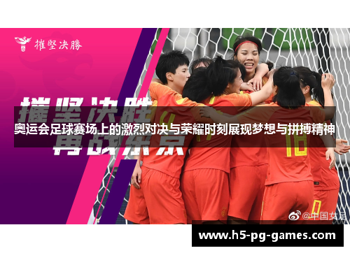 奥运会足球赛场上的激烈对决与荣耀时刻展现梦想与拼搏精神