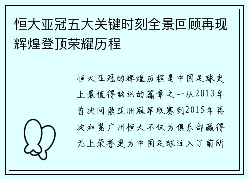 恒大亚冠五大关键时刻全景回顾再现辉煌登顶荣耀历程