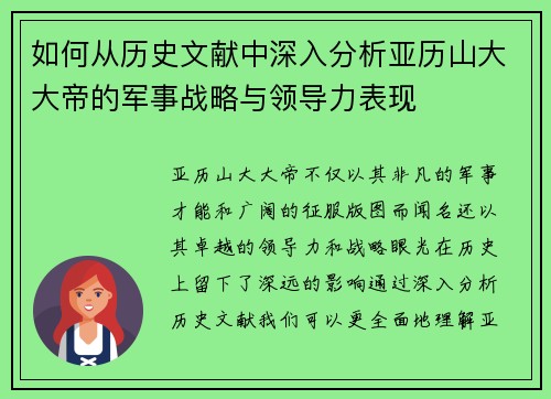 如何从历史文献中深入分析亚历山大大帝的军事战略与领导力表现