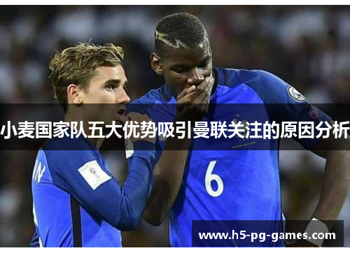 小麦国家队五大优势吸引曼联关注的原因分析