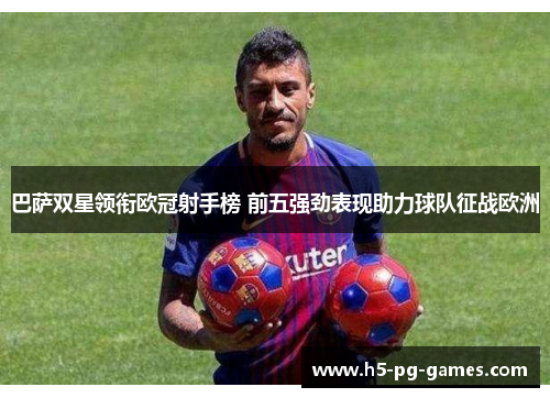 巴萨双星领衔欧冠射手榜 前五强劲表现助力球队征战欧洲