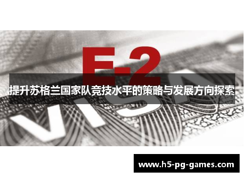 提升苏格兰国家队竞技水平的策略与发展方向探索