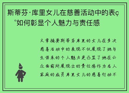 斯蒂芬·库里女儿在慈善活动中的表现如何彰显个人魅力与责任感