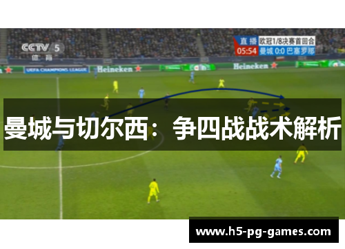 曼城与切尔西：争四战战术解析