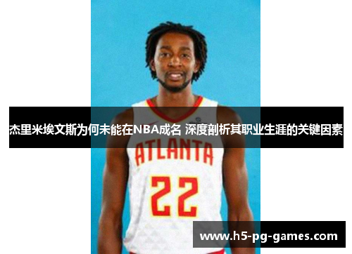 杰里米埃文斯为何未能在NBA成名 深度剖析其职业生涯的关键因素
