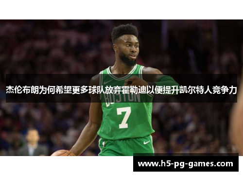 杰伦布朗为何希望更多球队放弃霍勒迪以便提升凯尔特人竞争力