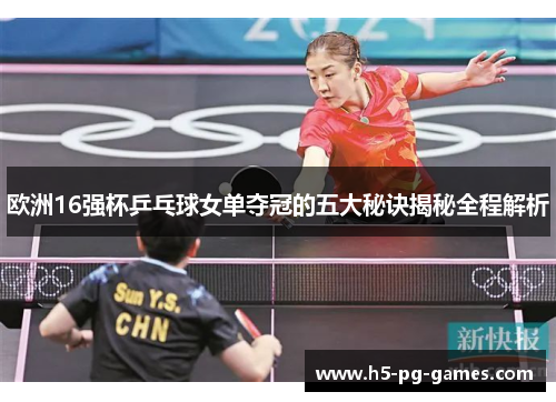欧洲16强杯乒乓球女单夺冠的五大秘诀揭秘全程解析