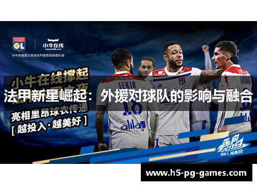 法甲新星崛起：外援对球队的影响与融合