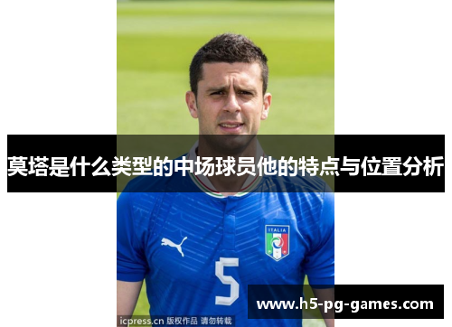 莫塔是什么类型的中场球员他的特点与位置分析