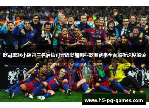 欧冠欧联小组第三名后续可晋级参加哪些欧洲赛事全面解析深度解读