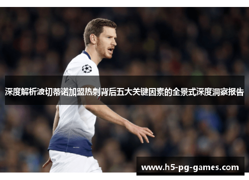 深度解析波切蒂诺加盟热刺背后五大关键因素的全景式深度洞察报告