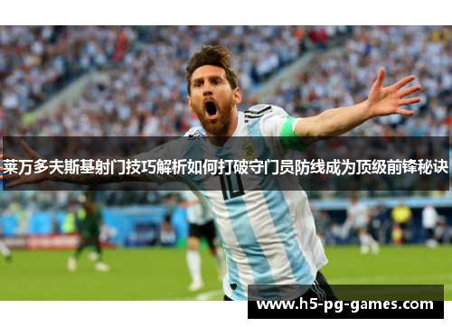 莱万多夫斯基射门技巧解析如何打破守门员防线成为顶级前锋秘诀
