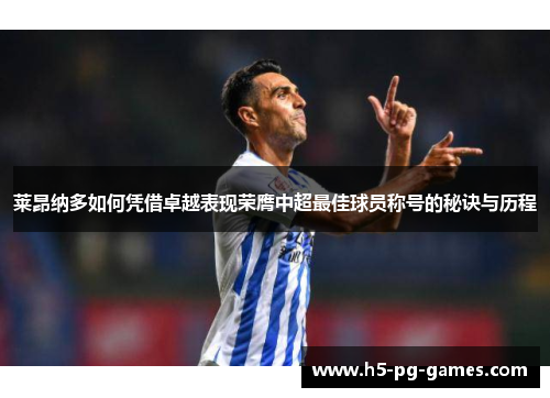 莱昂纳多如何凭借卓越表现荣膺中超最佳球员称号的秘诀与历程