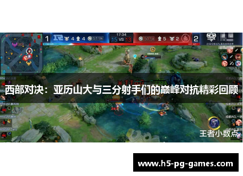 西部对决：亚历山大与三分射手们的巅峰对抗精彩回顾