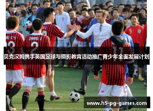 贝克汉姆携手英国足球与摄影教育活动推广青少年全面发展计划