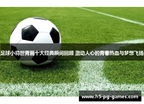 足球小将世青篇十大经典瞬间回顾 激动人心的青春热血与梦想飞扬