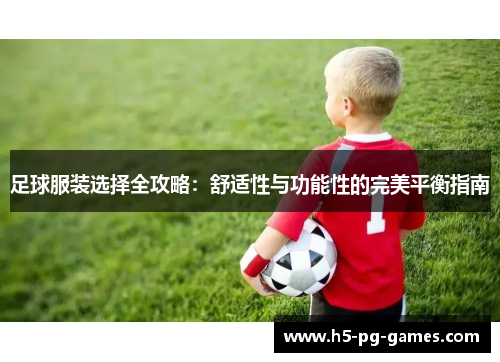 足球服装选择全攻略：舒适性与功能性的完美平衡指南