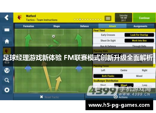 足球经理游戏新体验 FM联赛模式创新升级全面解析