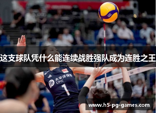 这支球队凭什么能连续战胜强队成为连胜之王