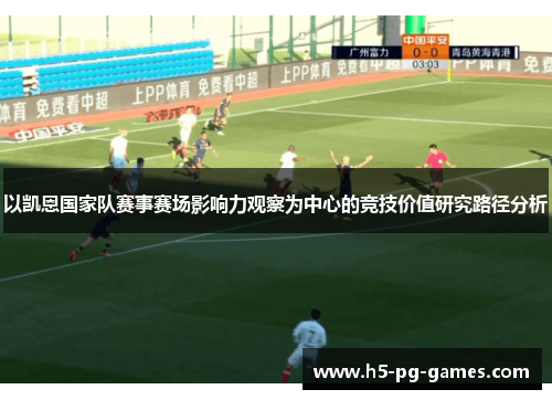 以凯恩国家队赛事赛场影响力观察为中心的竞技价值研究路径分析
