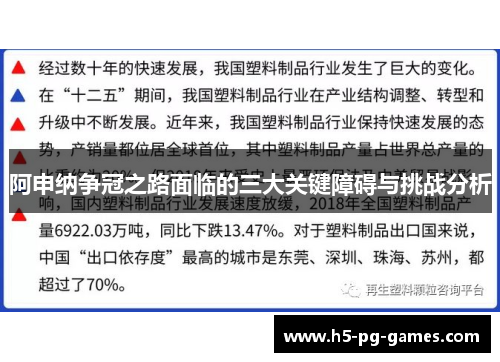 阿申纳争冠之路面临的三大关键障碍与挑战分析