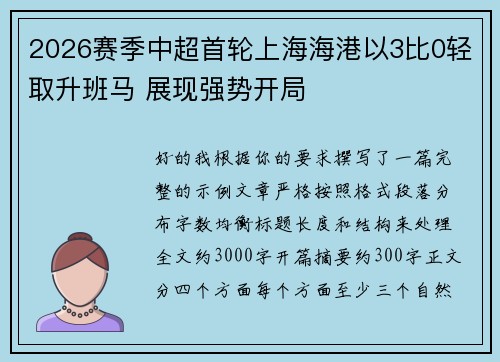 2026赛季中超首轮上海海港以3比0轻取升班马 展现强势开局