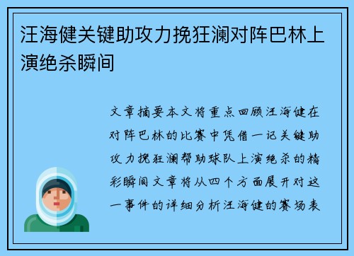 汪海健关键助攻力挽狂澜对阵巴林上演绝杀瞬间