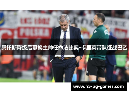 桑托斯降级后更换主帅任命法比奥·卡里莱带队征战巴乙