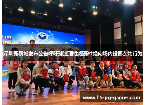 深圳新鹏城发布公告呼吁球迷理性观赛杜绝向场内投掷杂物行为