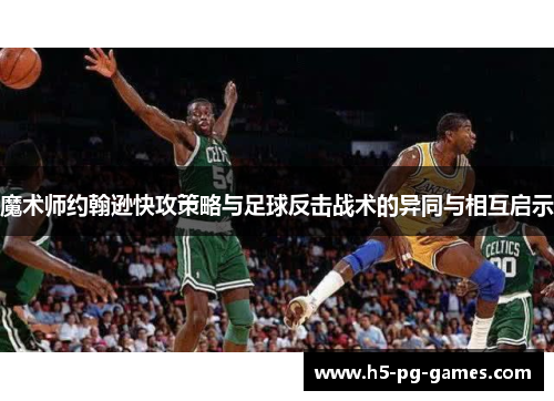 魔术师约翰逊快攻策略与足球反击战术的异同与相互启示