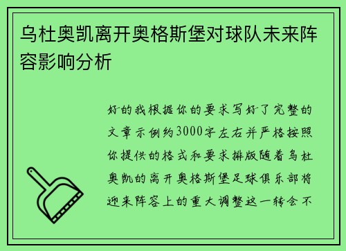 乌杜奥凯离开奥格斯堡对球队未来阵容影响分析
