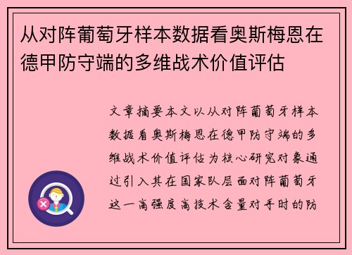 从对阵葡萄牙样本数据看奥斯梅恩在德甲防守端的多维战术价值评估